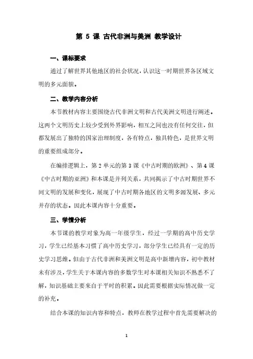《古代非洲与美洲》优质教案