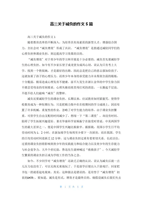 高三关于减负的作文5篇