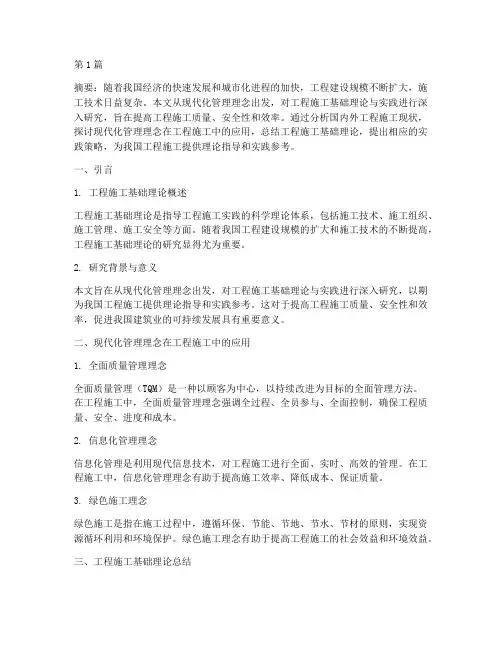 工程施工基础论文题目(3篇)