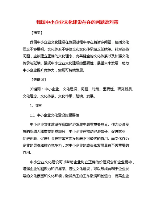 我国中小企业文化建设存在的问题及对策