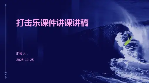 打击乐课件讲课讲稿