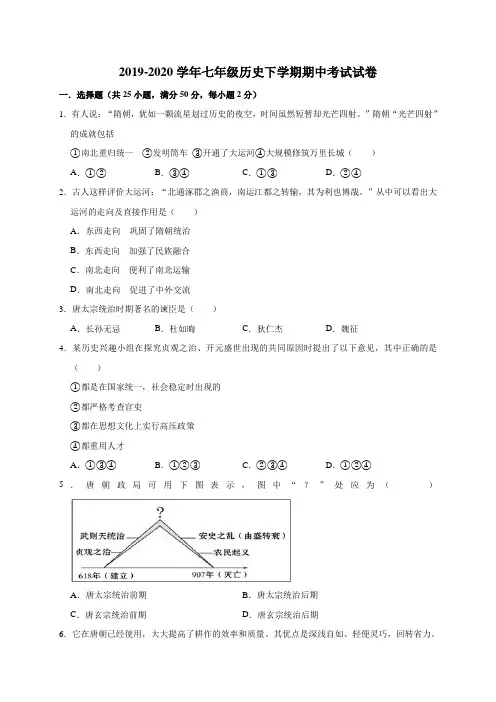 2019-2020学年七年级历史下学期期中考试试卷含解答