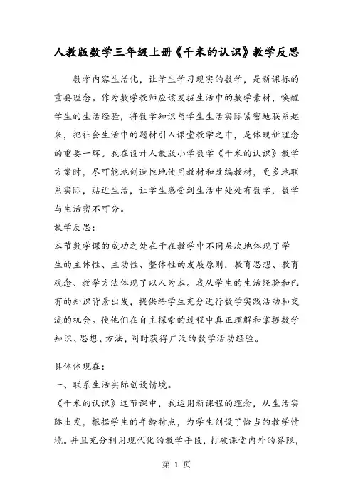 人教版数学三年级上册《千米的认识》教学反思