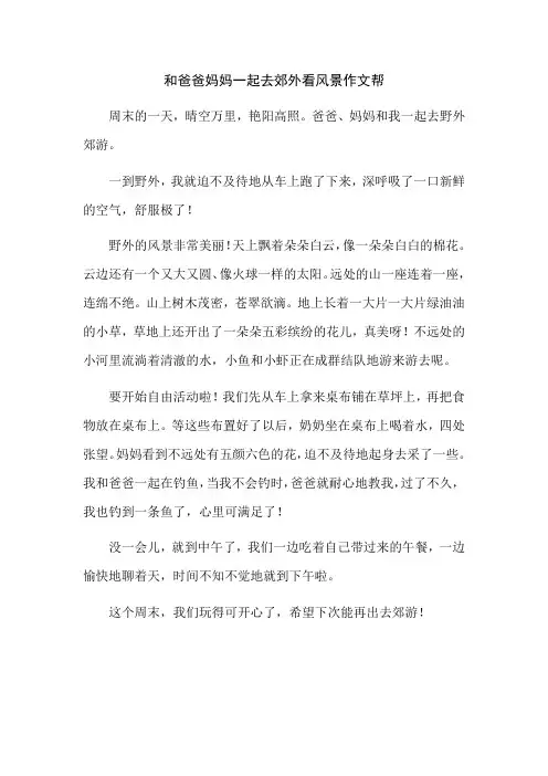 和爸爸妈妈一起去郊外看风景作文帮