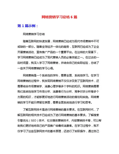 网络营销学习总结6篇