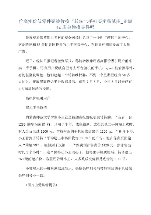 价高实价低零件疑被偷换“转转二手机买卖猫腻多_正规4s店会偷换零件吗