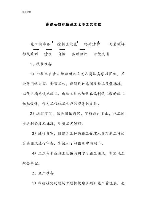 高速公路标线施工主要实用工艺流程
