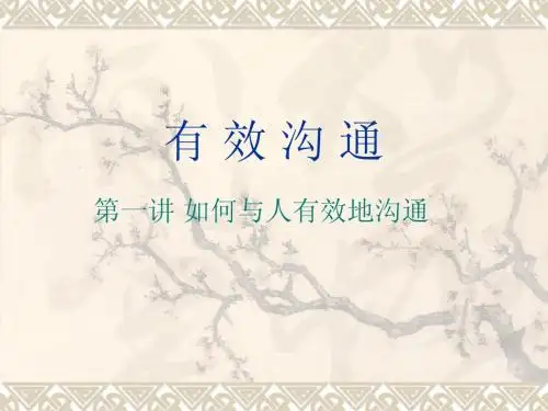 《有效沟通》PPT