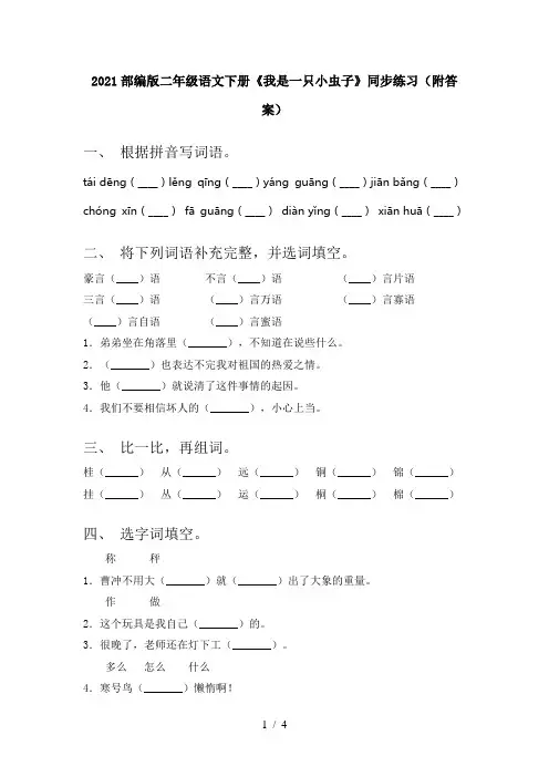 2021部编版二年级语文下册《我是一只小虫子》同步练习(附答案)