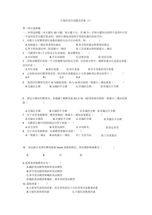 计量经济学试题及答案