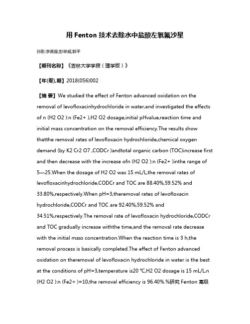 用Fenton技术去除水中盐酸左氧氟沙星