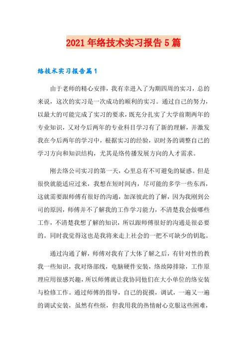 2021年网络技术实习报告5篇