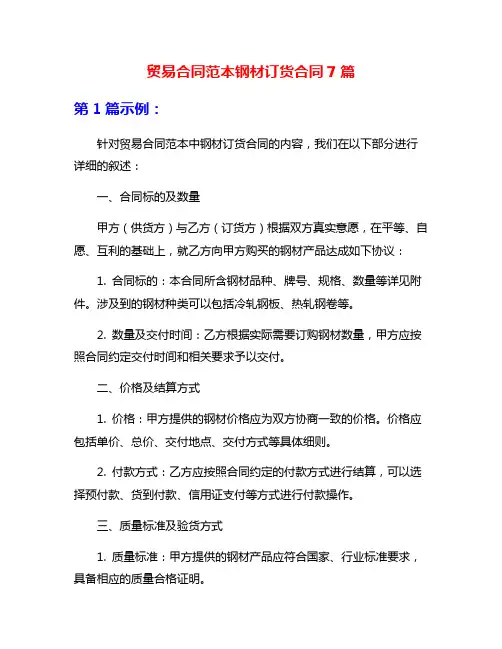 贸易合同范本钢材订货合同7篇