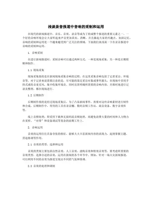 浅谈录音报道中音响的采制和运用