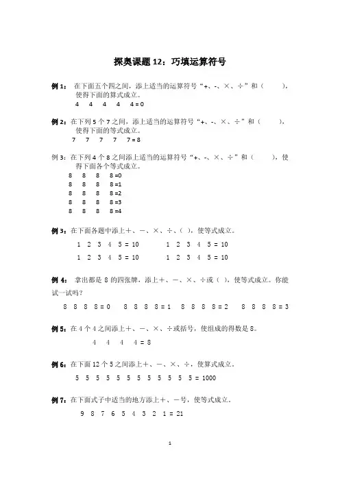 探奥课题12：巧填运算符号