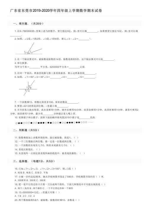 广东省东莞市2019-2020学年四年级上学期数学期末试卷及参考答案
