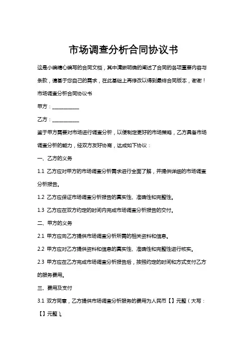 市场调查分析合同协议书