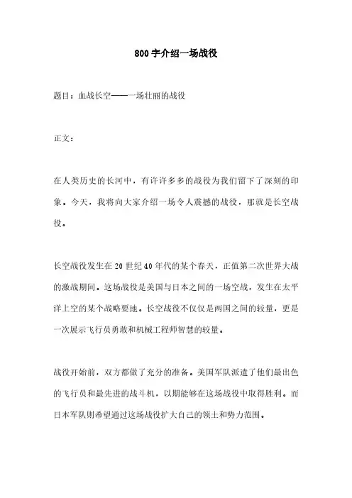 800字介绍一场战役