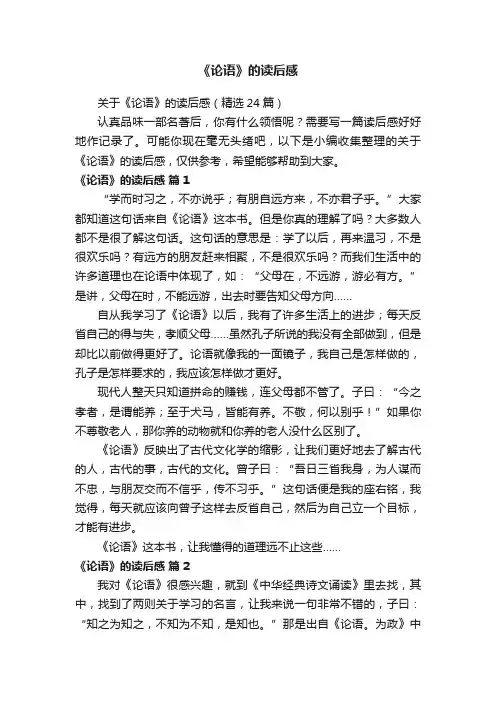 关于《论语》的读后感（精选24篇）