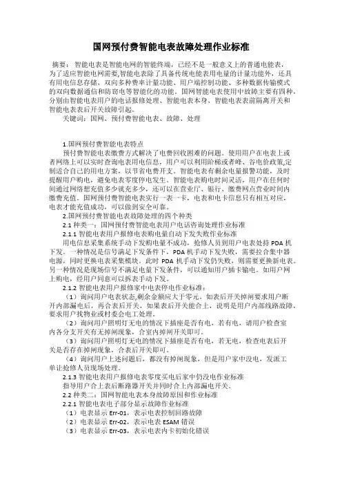国网预付费智能电表故障处理作业标准