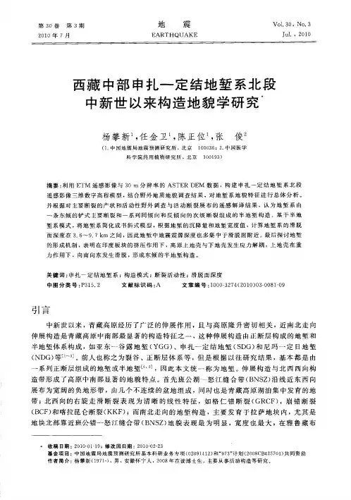 西藏中部申扎—定结地堑系北段中新世以来构造地貌学研究