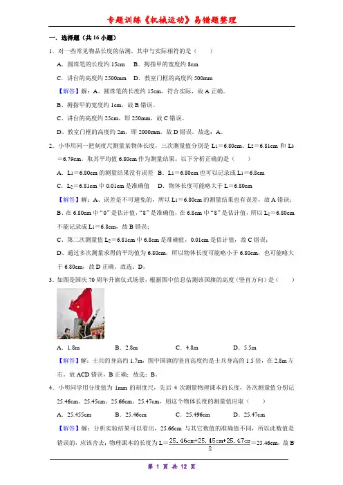 八年级物理上册第01章 《机械运动》易错题整理(答案)