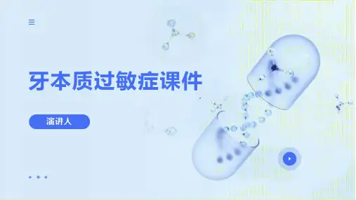 牙本质过敏症课件