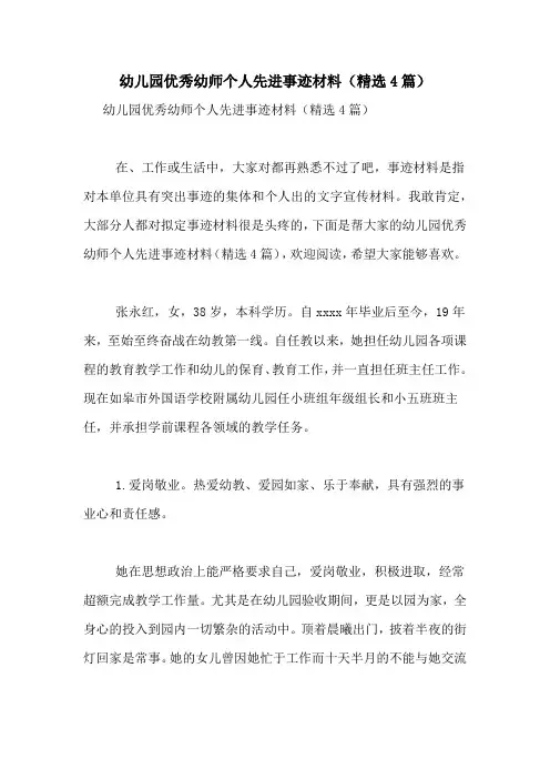 幼儿园优秀幼师个人先进事迹材料(精选4篇)