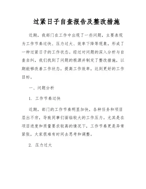 过紧日子自查报告及整改措施