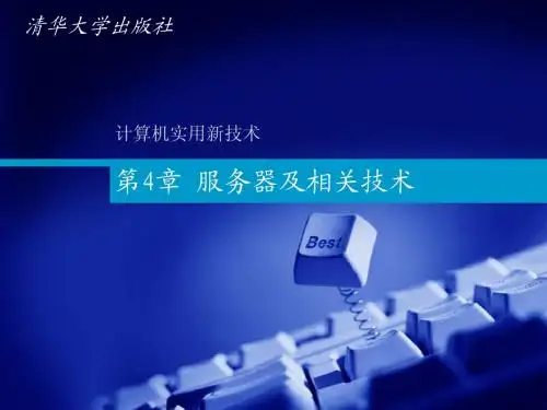 第4章 服务器及相关技术