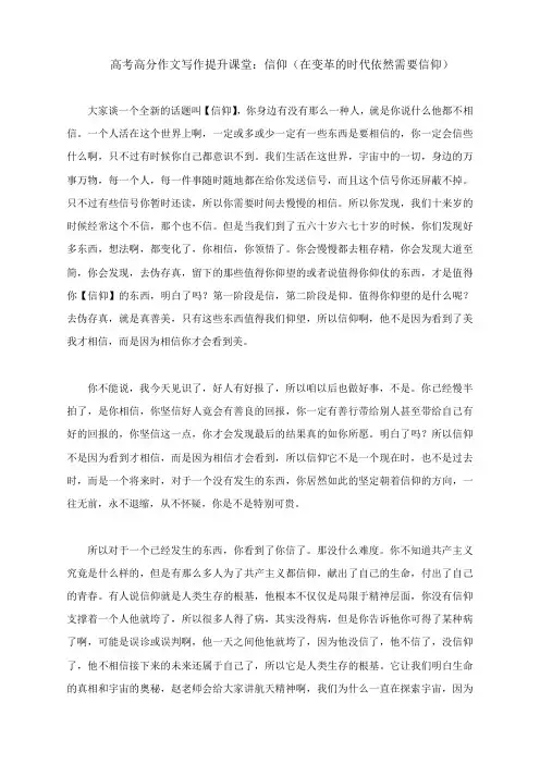 高考高分作文写作提升课堂：信仰