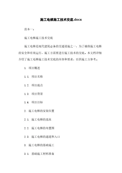 施工电梯施工技术交底.docx
