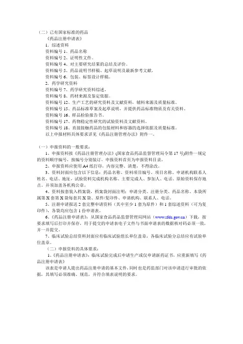药品注册流程及所需资料.doc