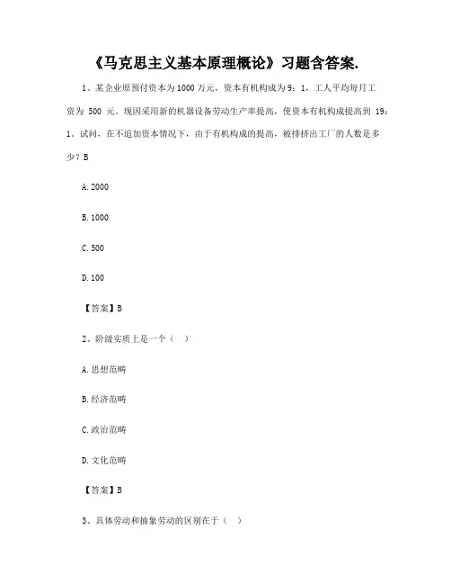 《马克思主义基本原理概论》习题含答案 4