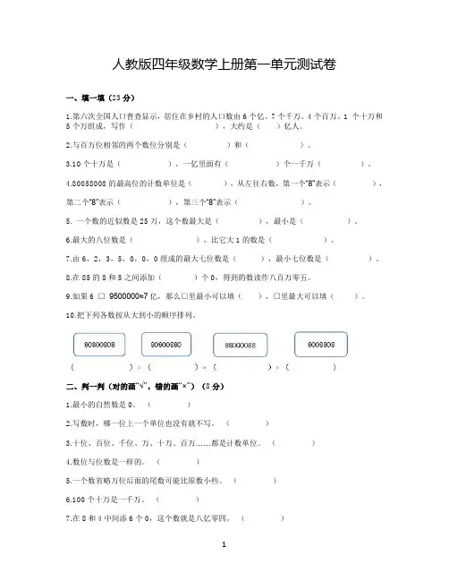 人教版四年级数学上册第一单元测试卷(含答案)