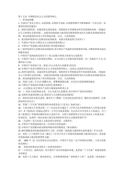 毛概选择题(第十五章 中国特色社会主义的领导核心)