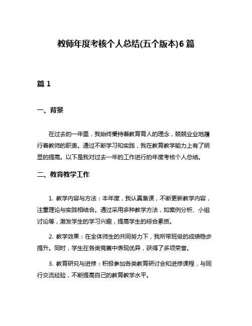 教师年度考核个人总结(五个版本)6篇