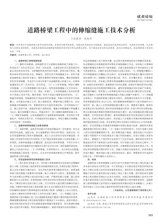 道路桥梁工程中的伸缩缝施工技术分析