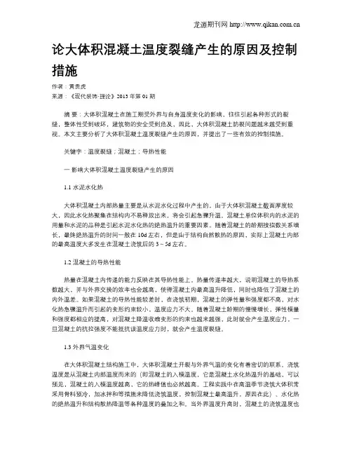 论大体积混凝土温度裂缝产生的原因及控制措施