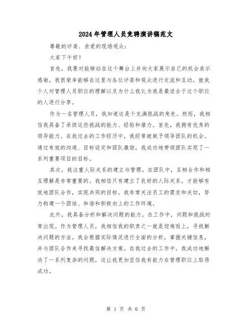 2024年管理人员竞聘演讲稿范文（三篇）