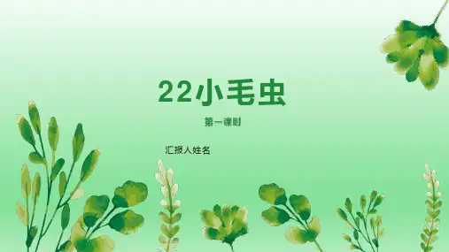 部编版二年级下语文22小毛虫第一时课件