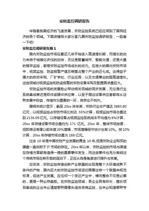 安防监控调研报告