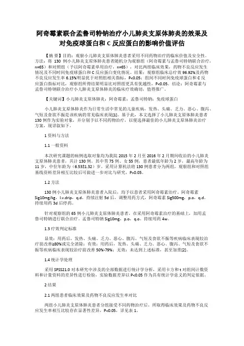 阿奇霉素联合孟鲁司特钠治疗小儿肺炎支原体肺炎的效果及对免疫球蛋白和C反应蛋白的影响价值评估