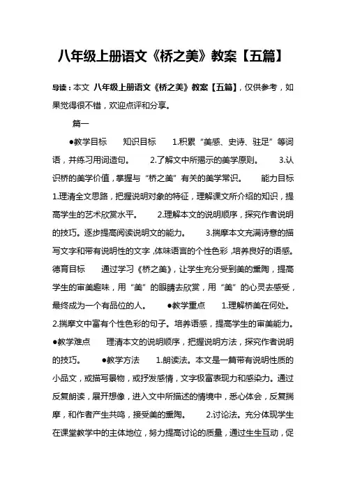 八年级上册语文《桥之美》教案【五篇】