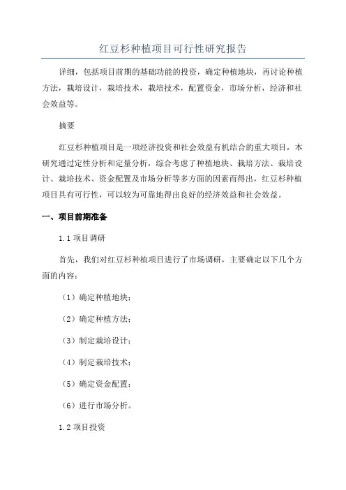 红豆杉种植项目可行性研究报告