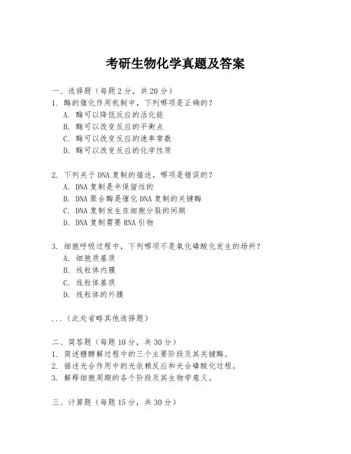 考研生物化学真题及答案