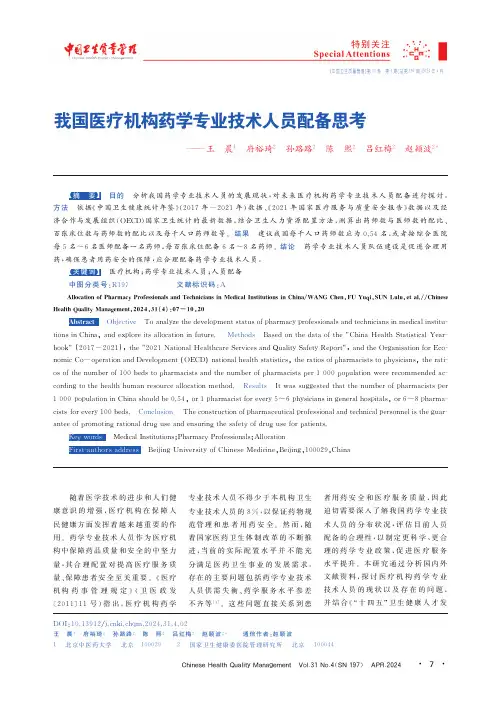 我国医疗机构药学专业技术人员配备思考