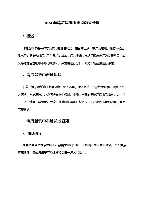 2024年清洁湿纸巾市场前景分析