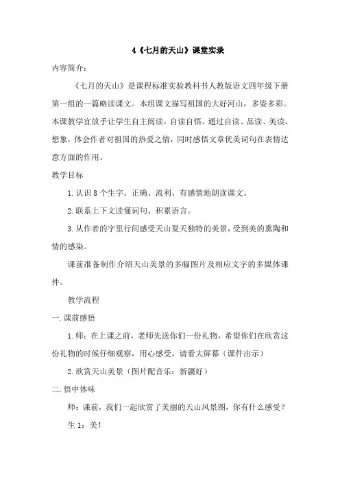 人教版小学语文四年级下册4.七月的天山(课堂实录)教学设计流程