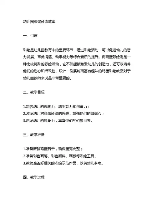 幼儿园鸡蛋彩绘教案 幼儿园彩绘教案